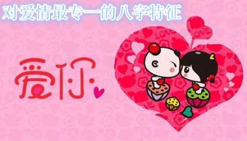 生辰分析什么人对爱情最专一