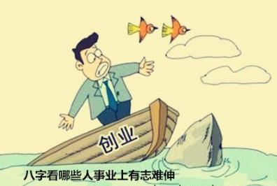 生辰看哪些人事业上有志难伸