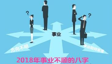 2018年事业不顺的生辰