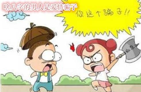 啥生辰的男人是爱情骗子