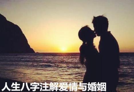 人生生辰注解爱情与婚姻