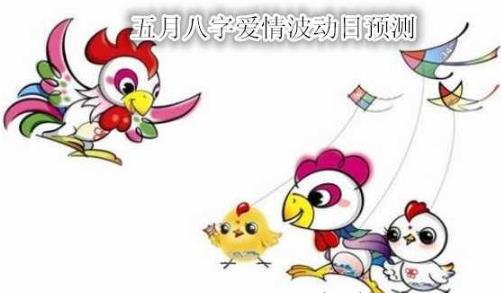 五月生辰爱情波动日预测
