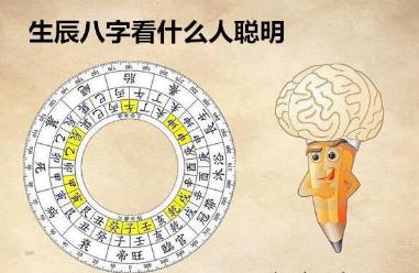 生辰生辰看什么人聪明