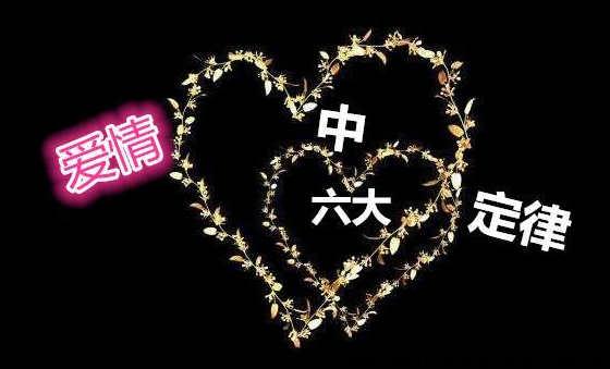 爱情中的六大定律
