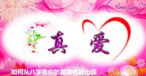 如何从生辰看你的真爱何时出现