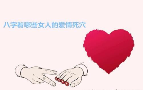生辰看哪些女人的爱情死穴大