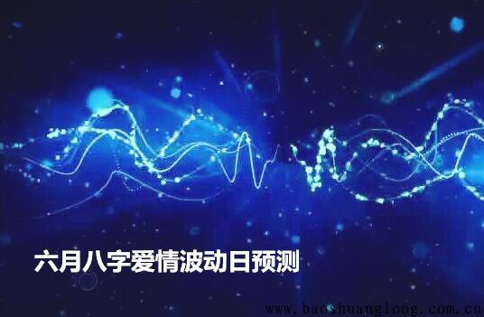 六月生辰爱情波动日预测