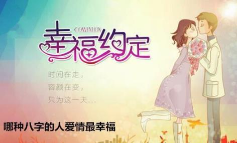 哪种生辰的人爱情最幸福