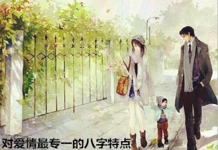 对爱情最专一的生辰特点