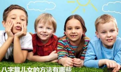生辰算儿女的方法有哪些