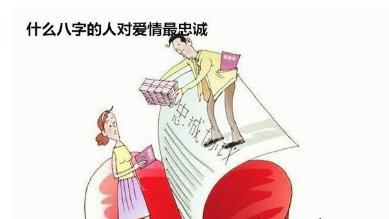 什么生辰的人对爱情最忠诚