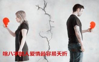 啥生辰的人爱情最容易夭折