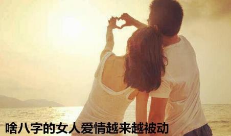 啥生辰的女人爱情越来越被动