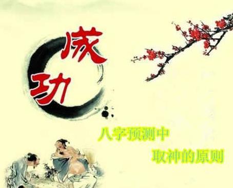 生辰预测中取神的原则