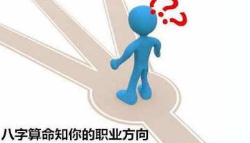 生辰测算知你的职业方向