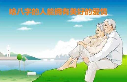 啥生辰的人能拥有美好的爱情