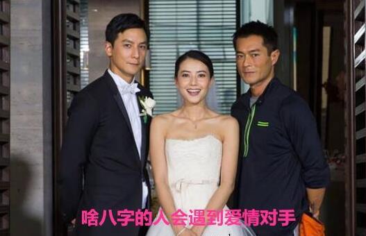 啥生辰的人会遇到爱情对手