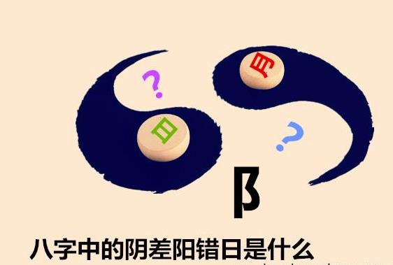 生辰中的阴差阳错日是什么