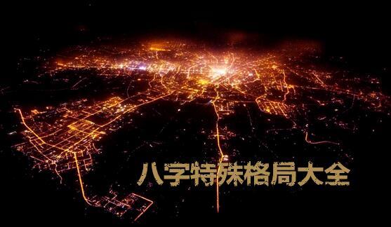 生辰特殊格局大全