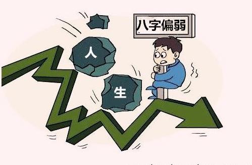 生辰偏弱怎么办