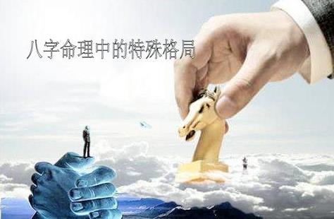 生辰命理中的特殊格局
