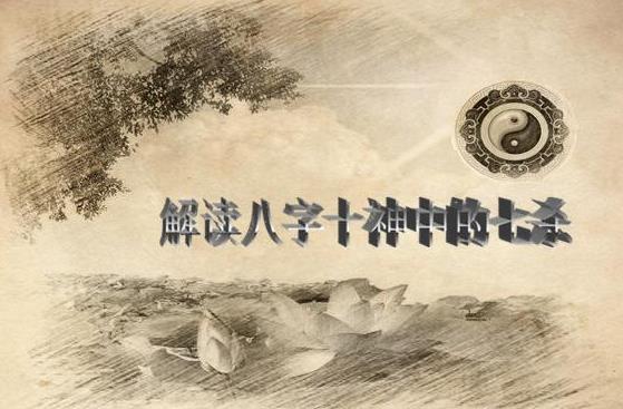解读生辰十神中的七杀