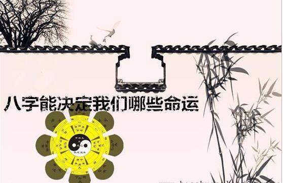 生辰能决定我们哪些命运