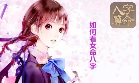 如何看女命生辰
