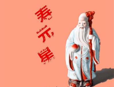 生辰中的寿元星是什么