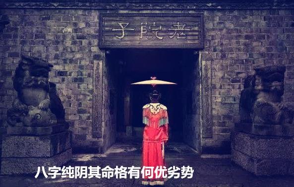 生辰纯阴命格有何优势与劣势