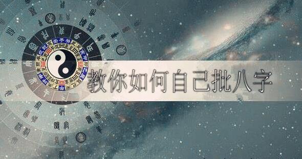 教你如何自己批生辰