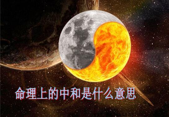 命理上的中和是什么意思