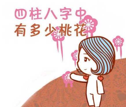 命中带桃花的人有什么生辰