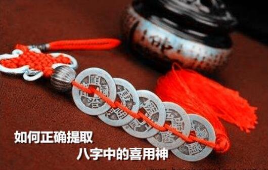 如何正确提取生辰中的喜用神