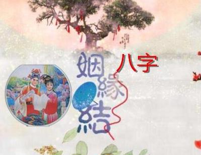 生辰命理中的合生辰姻缘