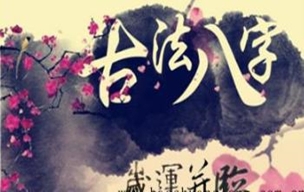 何谓岁运并临