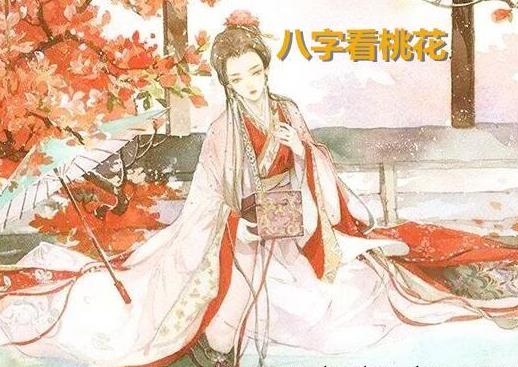 生辰看桃花煞