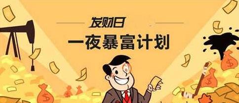 暴富的生辰格局长啥样