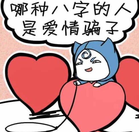 男人哪种生辰是爱情渣男