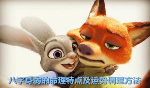 生辰身弱的命理特点及运势调理方法