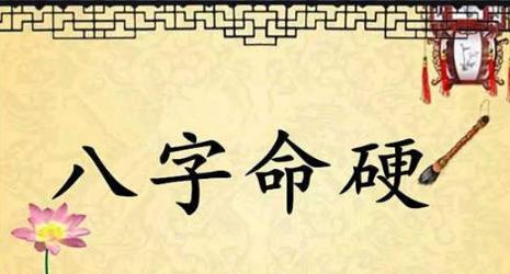 生辰过硬婚姻一生运势如何