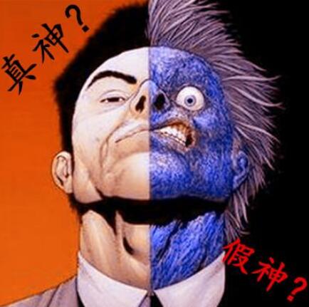 生辰中如何区分真神与假神