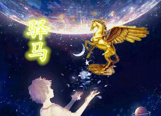 生辰中驿马星的经验看法