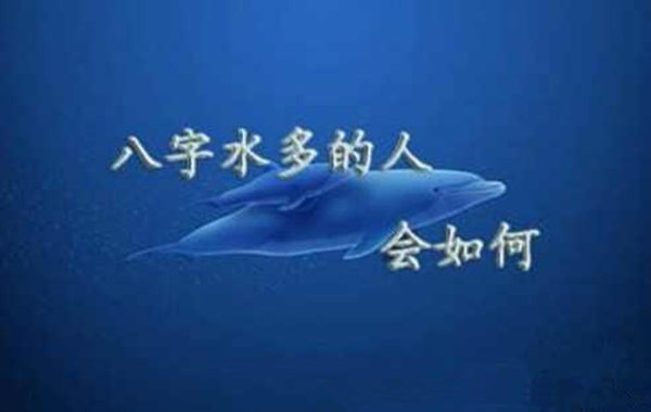 生辰格局中的润下格
