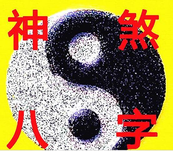 生辰神煞汇总大全