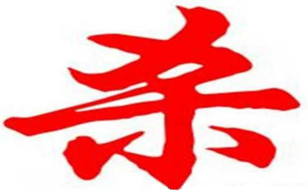 生辰格局中的从杀格