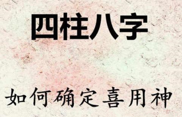 如何准确找到生辰的喜用神