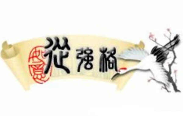 生辰从强格什么意思