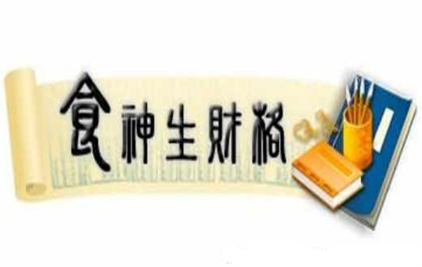 生辰食神格局解析