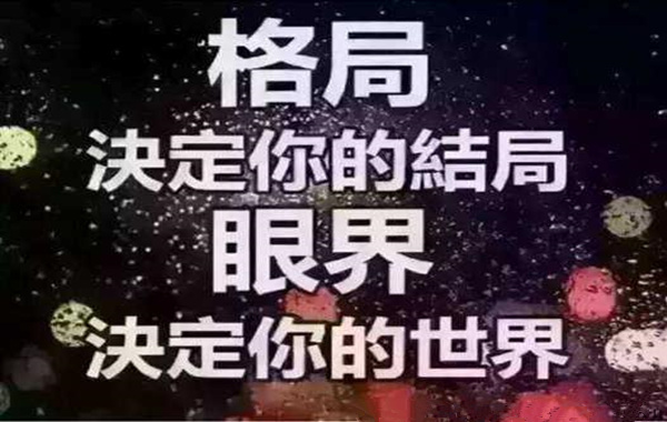 风水学上人气就是财气,因此每个人的格局就是你的胸怀的大小取决